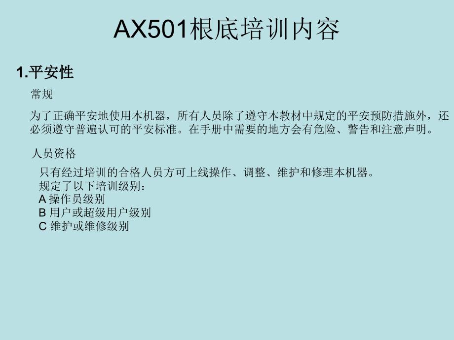 AX501操作工岗位技能教材_第1页