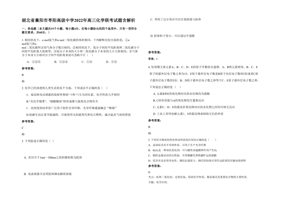 湖北省襄阳市枣阳高级中学2022年高三化学联考试题含解析_第1页