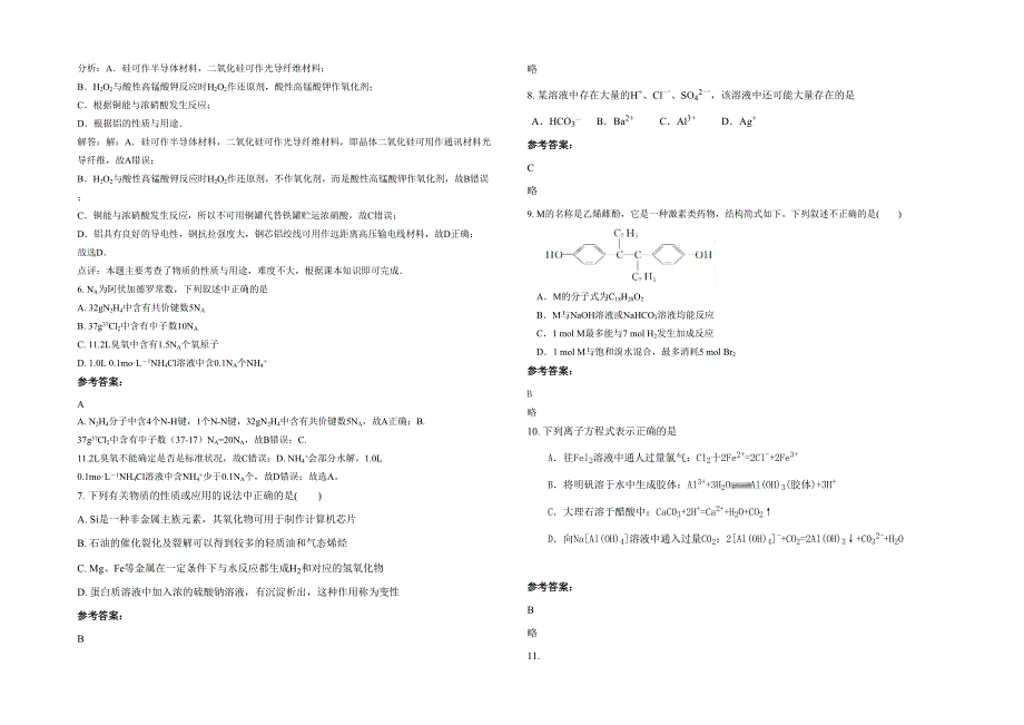 湖北省襄阳市枣阳高级中学2022年高三化学联考试题含解析_第2页