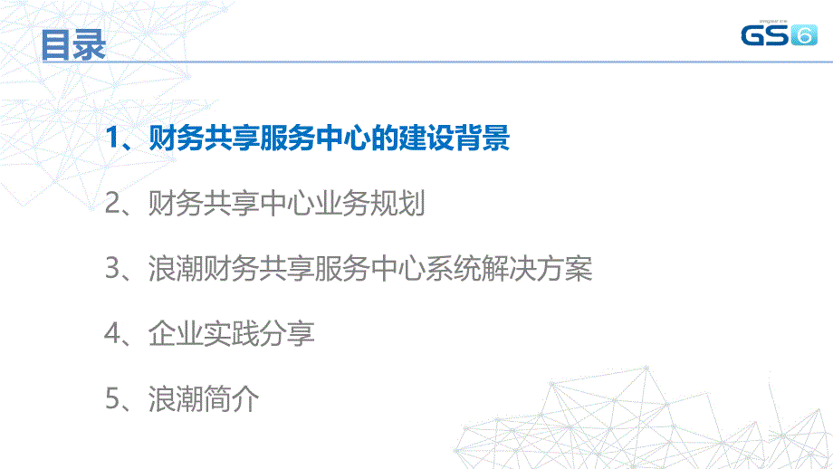 财务共享服务中心方案介绍知识_第2页