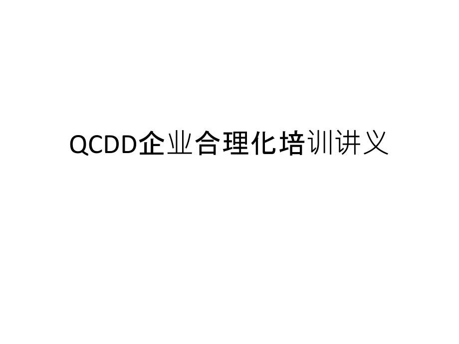 QCDD企业合理化培训讲义_第1页