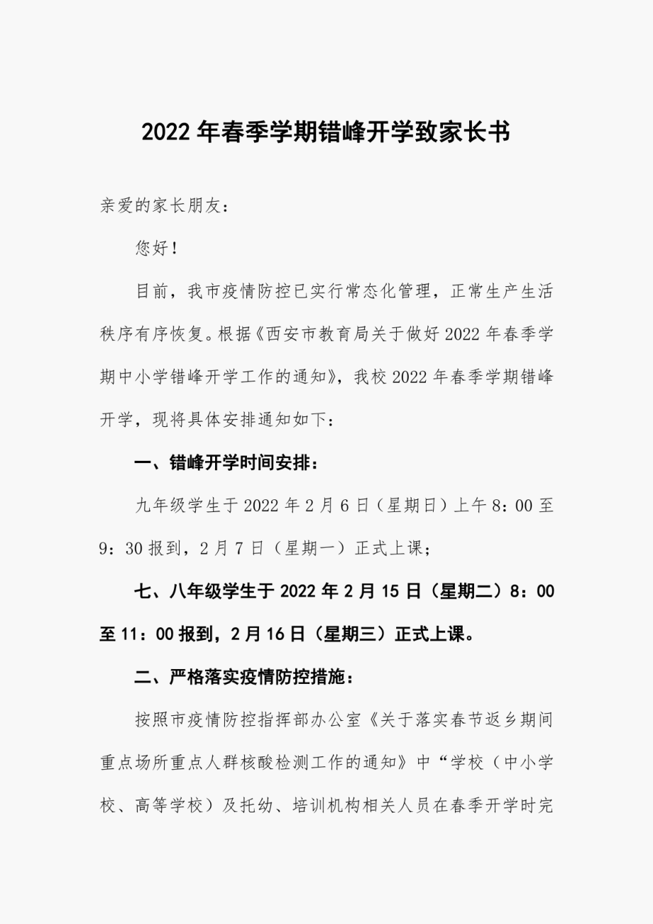 2022年春季学期错峰开学致家长书_第1页