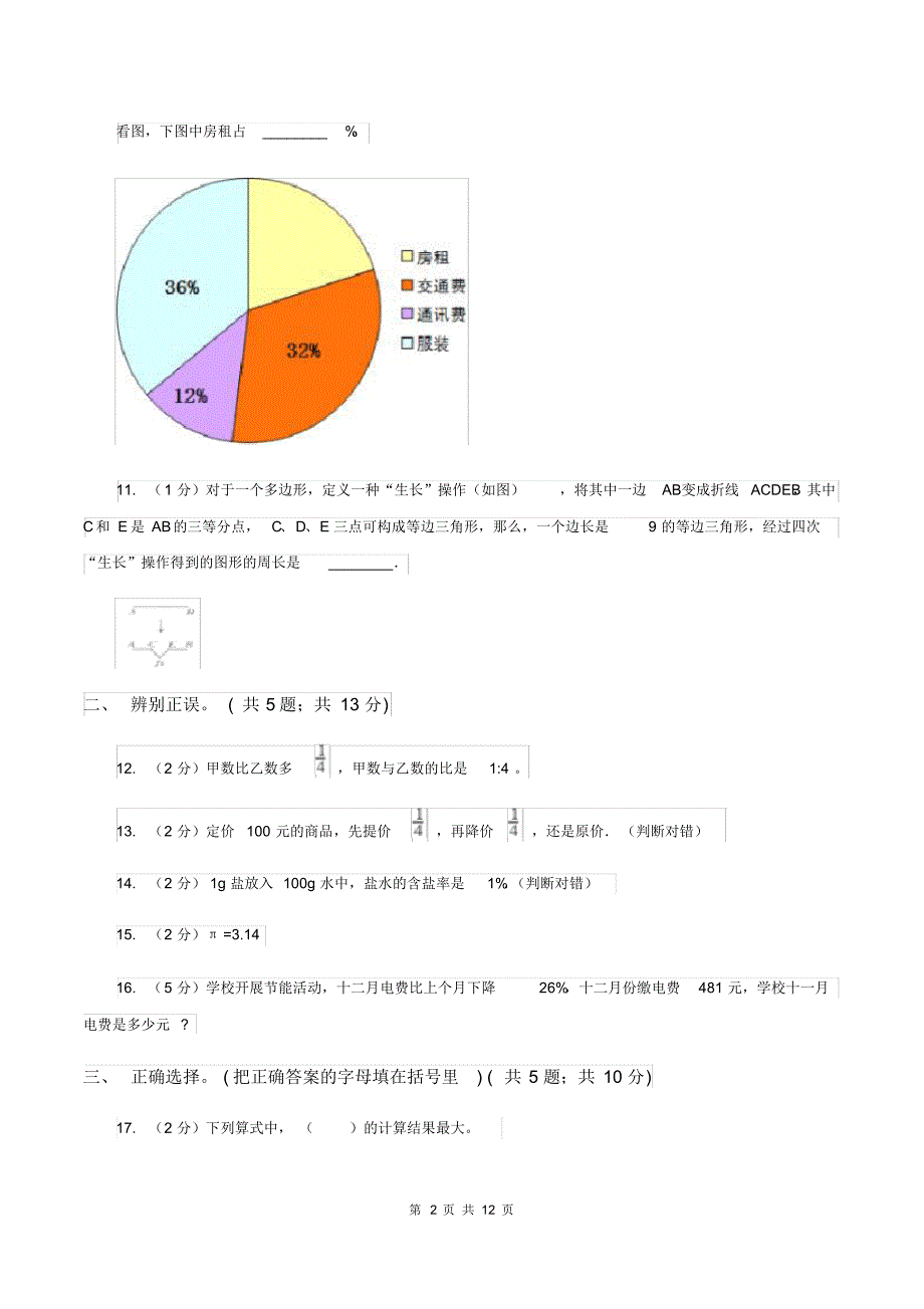 人教统编版2019-2020学年上学期期末小学数学六年级试卷(I)卷_第2页