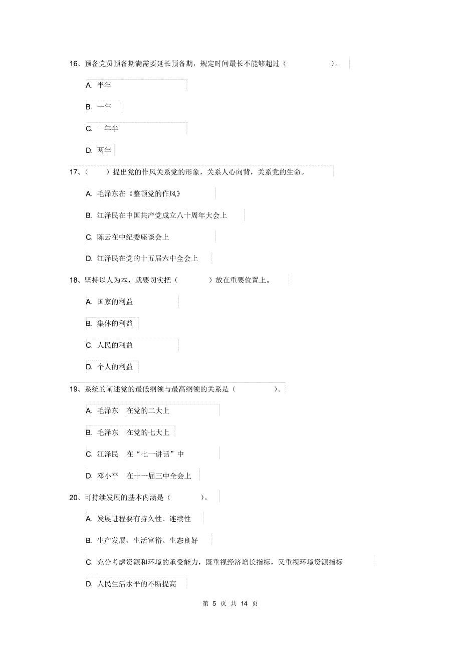 2019年社区学院党课毕业考试试卷A卷含答案_第5页