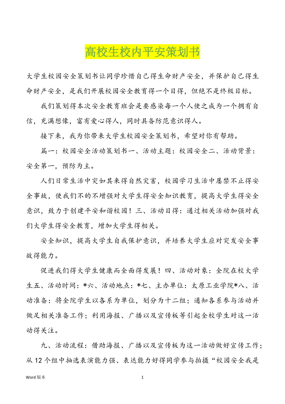 高校生校内平安策划书_第1页