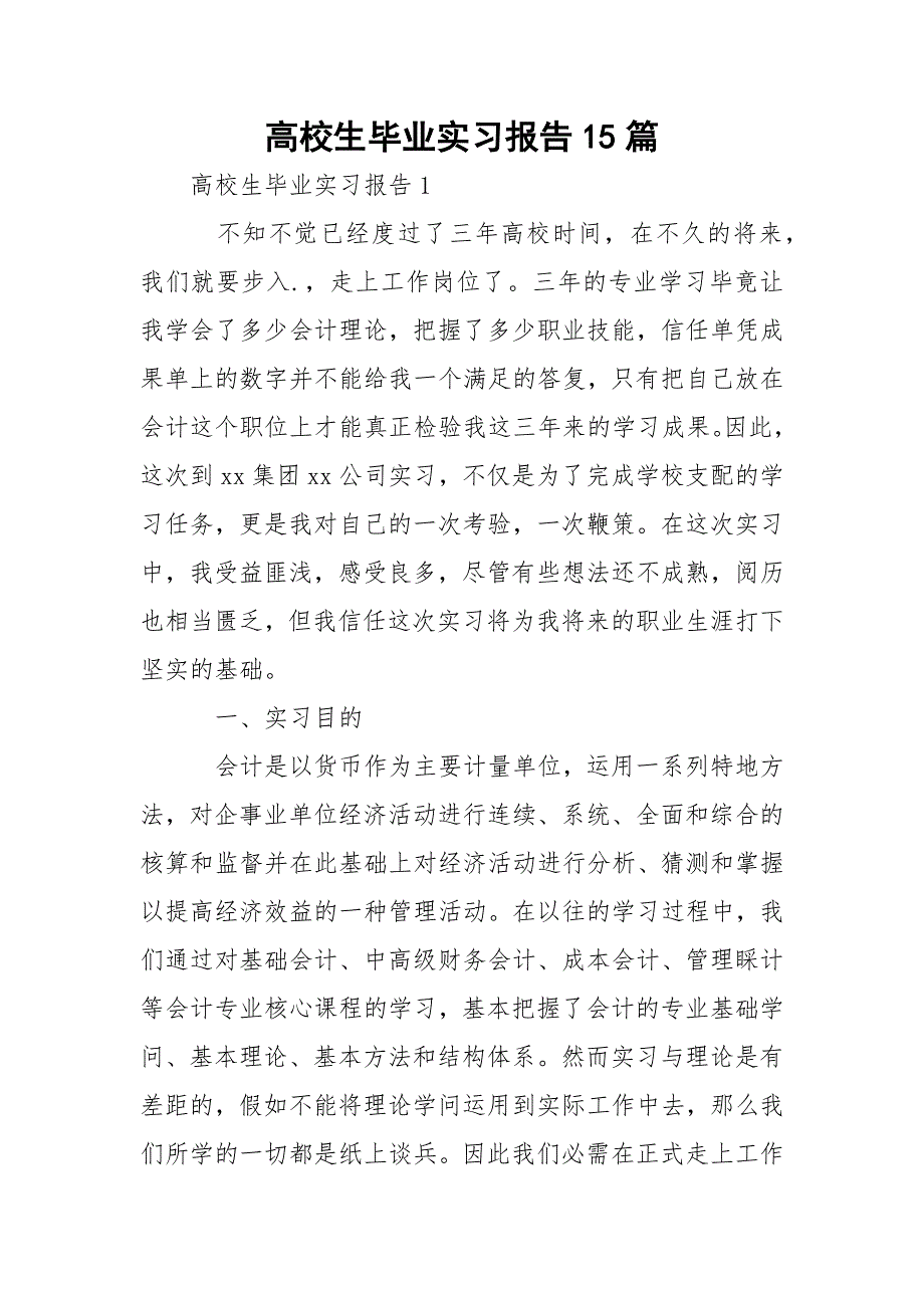 高校生毕业实习报告15篇_第1页