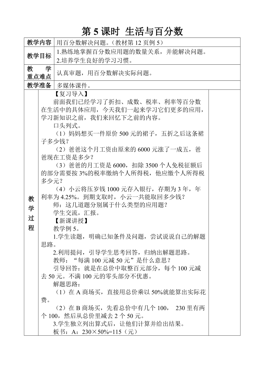 人教六下数学2.5生活与百分数 教案_第1页