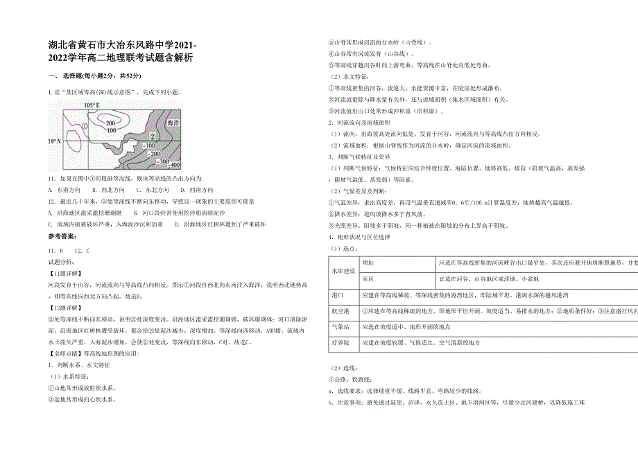 湖北省黄石市大冶东风路中学2021-2022学年高二地理联考试题含解析_第1页