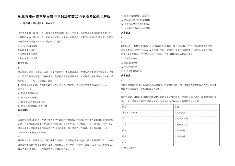 湖北省随州市三里岗镇中学2020年高二历史联考试题含解析_第1页