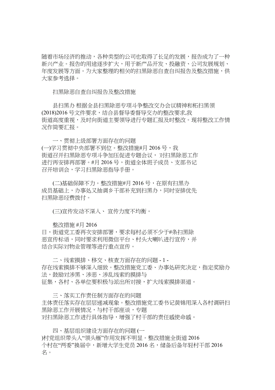 2022年扫黑除恶自查自纠报告及整改措施_第1页