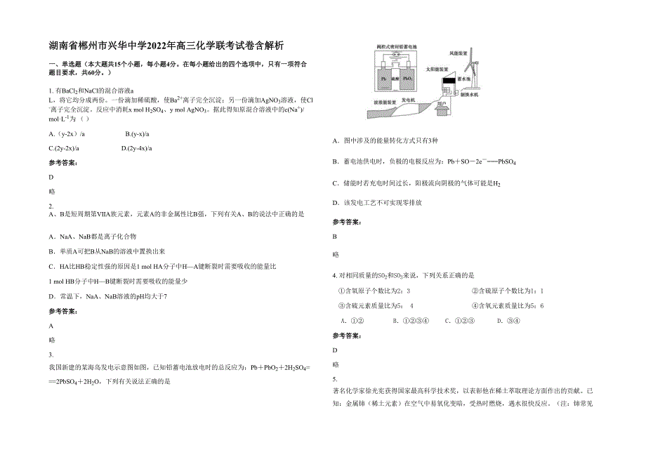 湖南省郴州市兴华中学2022年高三化学联考试卷含解析_第1页