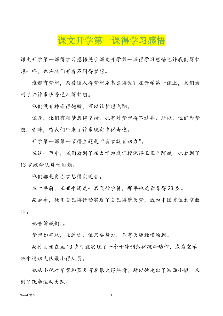 课文开学第一课得学习感悟_第1页