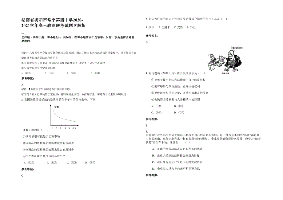 湖南省衡阳市常宁第四中学2020-2021学年高三政治联考试题含解析_第1页