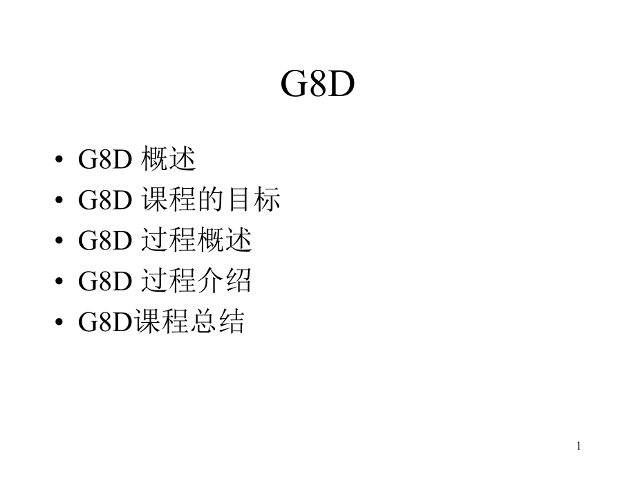 G&ampamp;D培训课程(共96张)_第1页