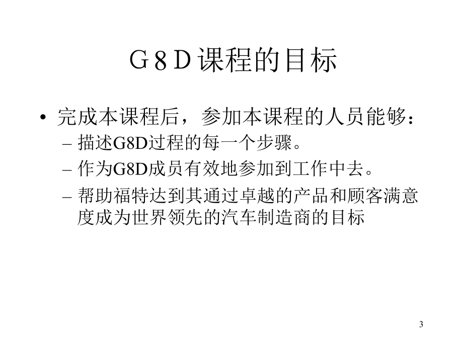 G&ampamp;D培训课程(共96张)_第3页