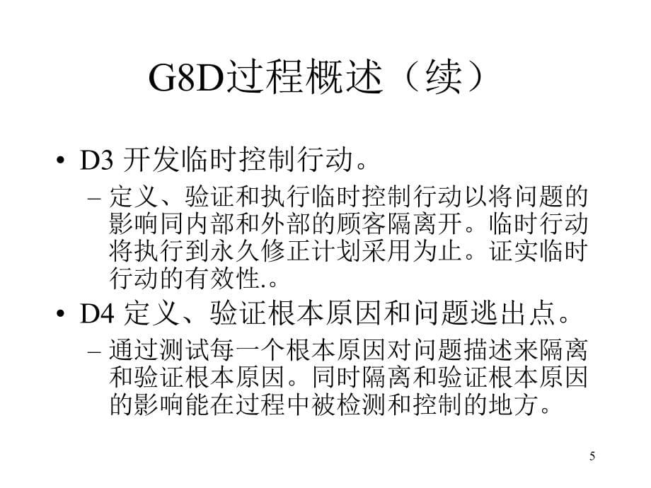 G&ampamp;D培训课程(共96张)_第5页