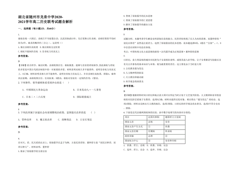 湖北省随州市龙泉中学2020-2021学年高二历史联考试题含解析_第1页