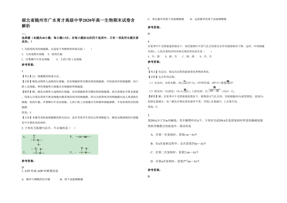 湖北省随州市广水育才高级中学2020年高一生物期末试卷含解析_第1页