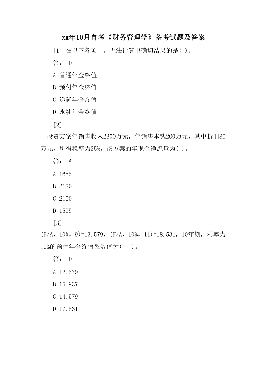 10月自考《财务管理学》备考试题及答案_第1页