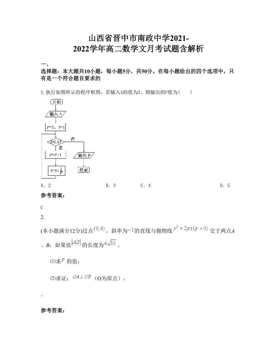 山西省晋中市南政中学2021-2022学年高二数学文月考试题含解析_第1页