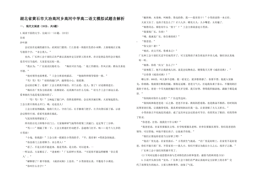 湖北省黄石市大冶高河乡高河中学高二语文模拟试题含解析_第1页