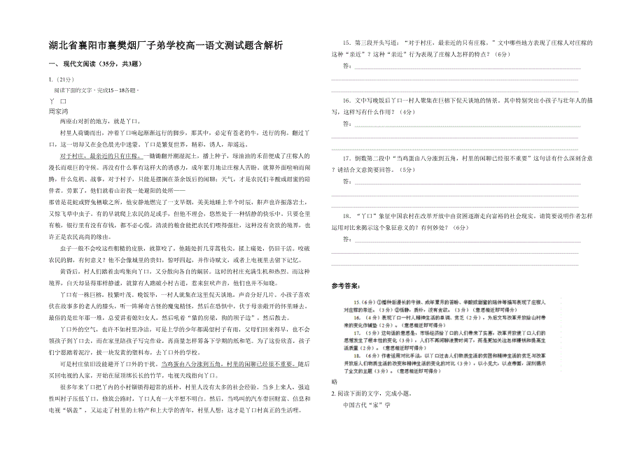 湖北省襄阳市襄樊烟厂子弟学校高一语文测试题含解析_第1页