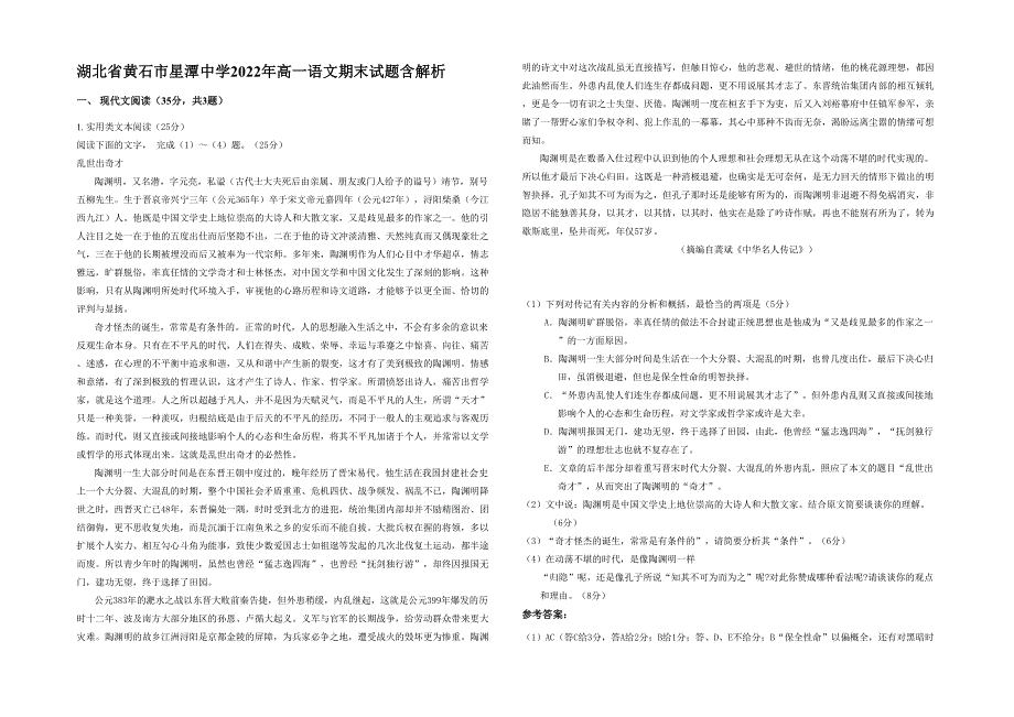 湖北省黄石市星潭中学2022年高一语文期末试题含解析_第1页