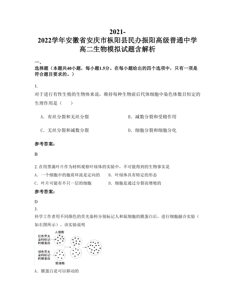 2021-2022学年安徽省安庆市枞阳县民办振阳高级普通中学高二生物模拟试题含解析_第1页