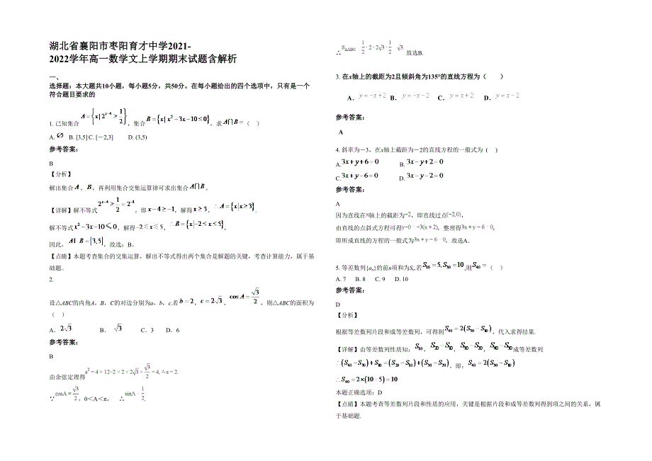 湖北省襄阳市枣阳育才中学2021-2022学年高一数学文上学期期末试题含解析_第1页