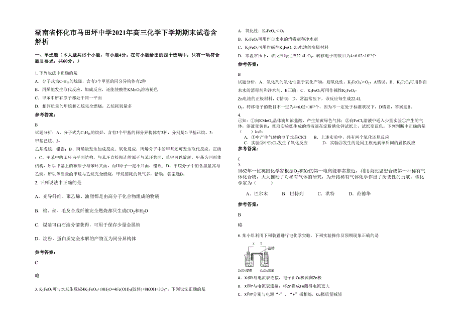 湖南省怀化市马田坪中学2021年高三化学下学期期末试卷含解析_第1页