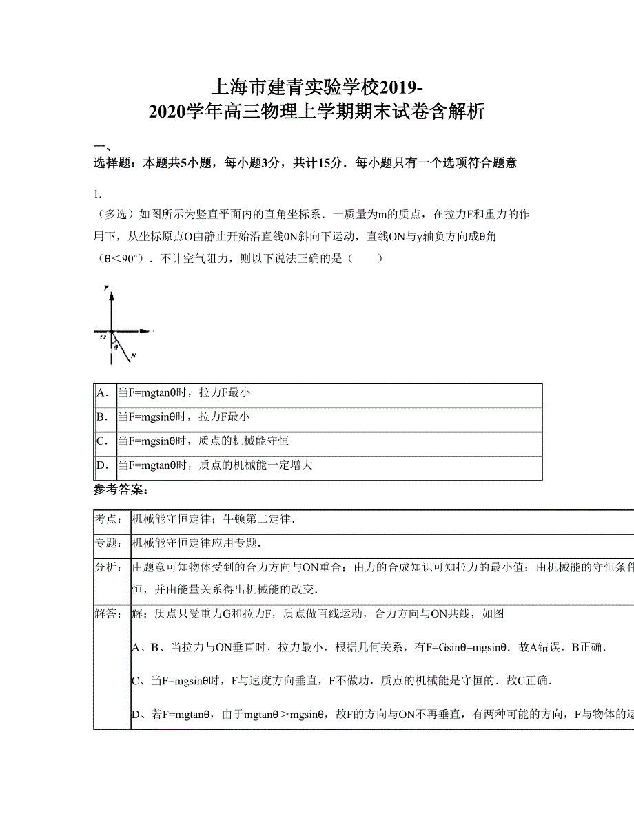 上海市建青实验学校2019-2020学年高三物理上学期期末试卷含解析_第1页