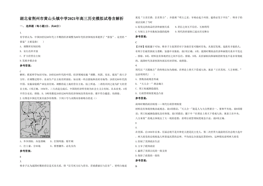 湖北省荆州市黄山头镇中学2021年高三历史模拟试卷含解析_第1页