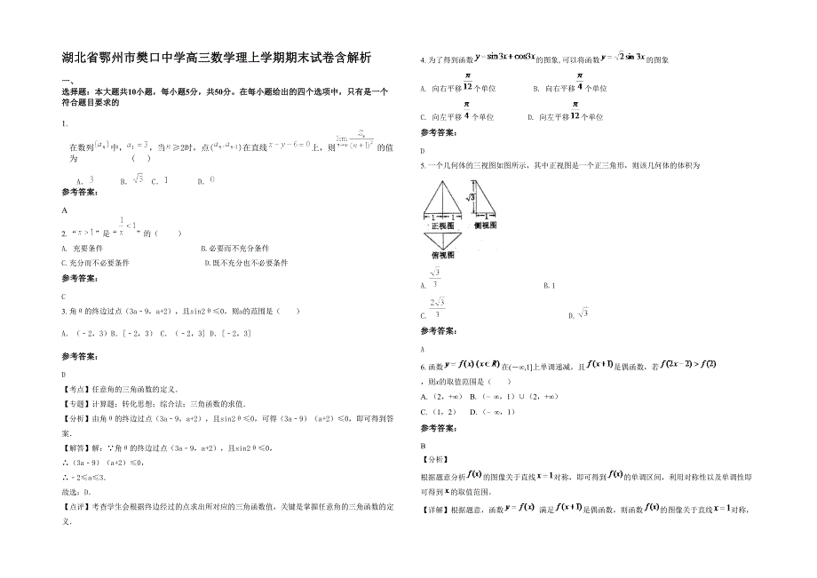 湖北省鄂州市樊口中学高三数学理上学期期末试卷含解析_第1页