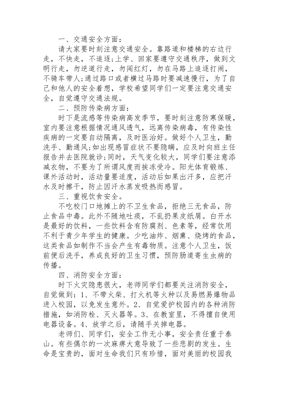 安全教育主题班会教师发言稿范文5篇_第4页