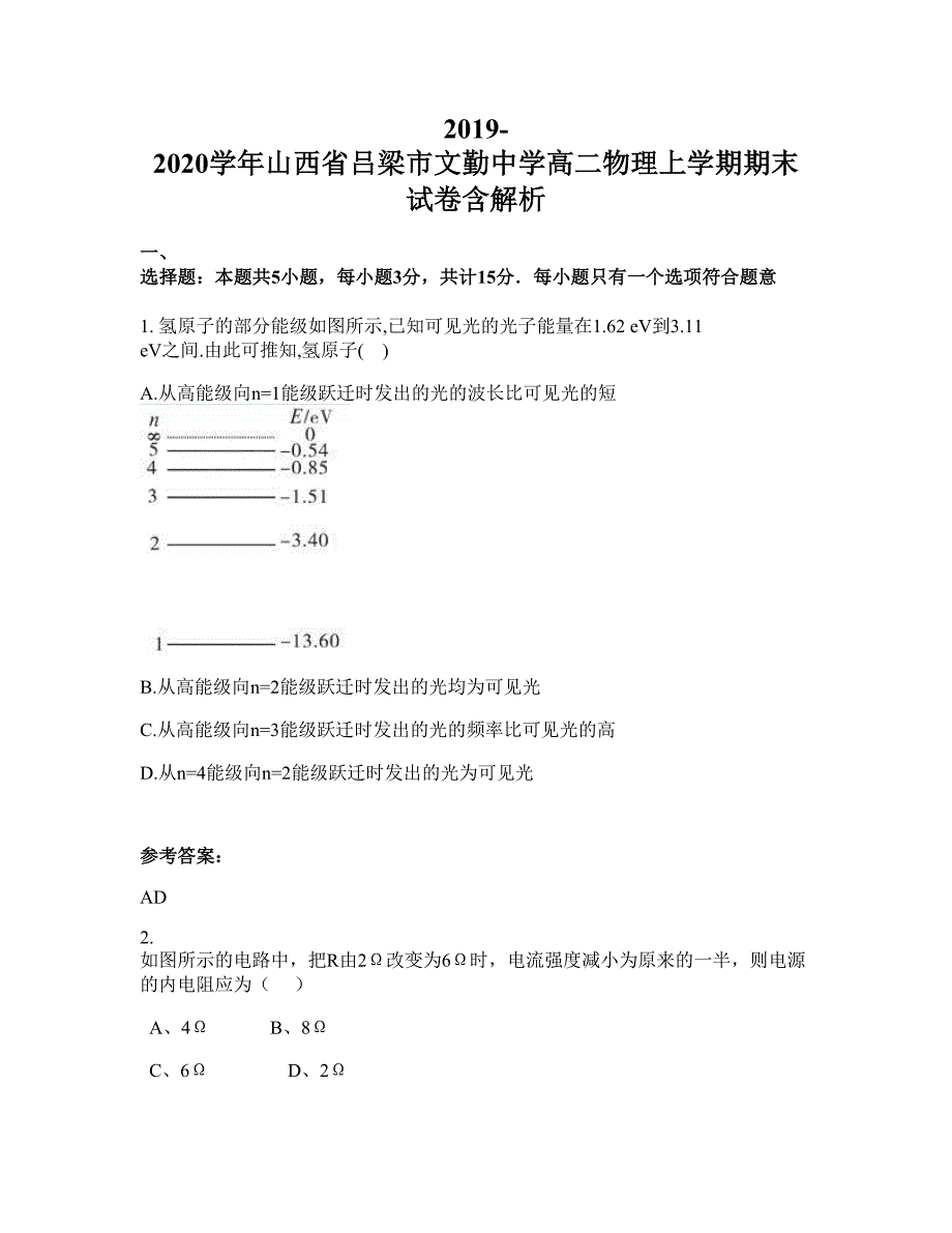 2019-2020学年山西省吕梁市文勤中学高二物理上学期期末试卷含解析_第1页