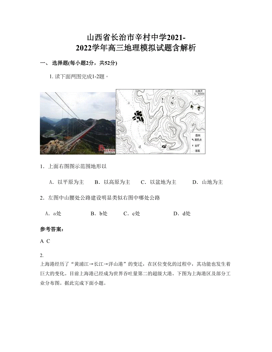 山西省长治市辛村中学2021-2022学年高三地理模拟试题含解析_第1页