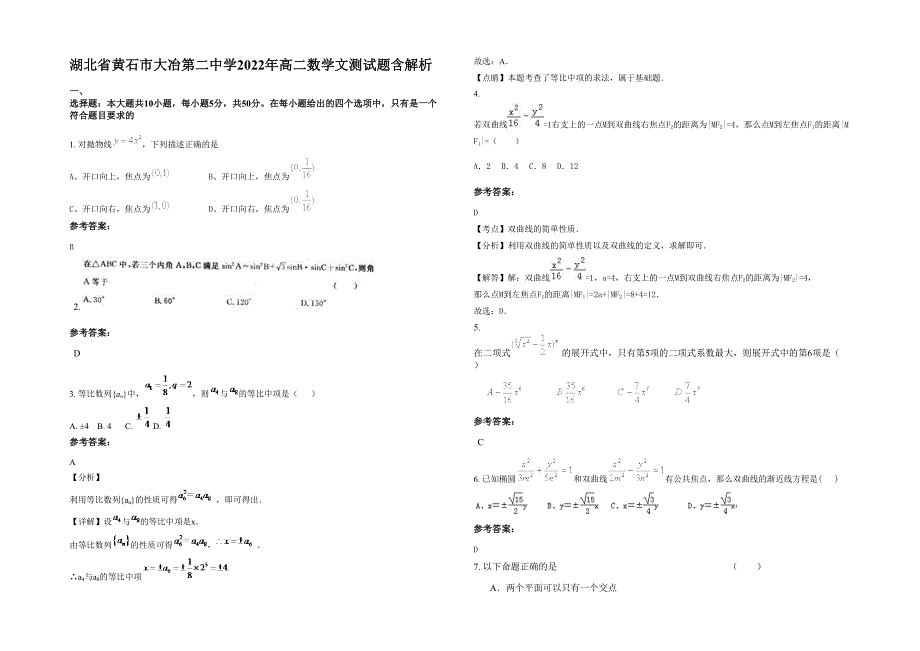 湖北省黄石市大冶第二中学2022年高二数学文测试题含解析_第1页