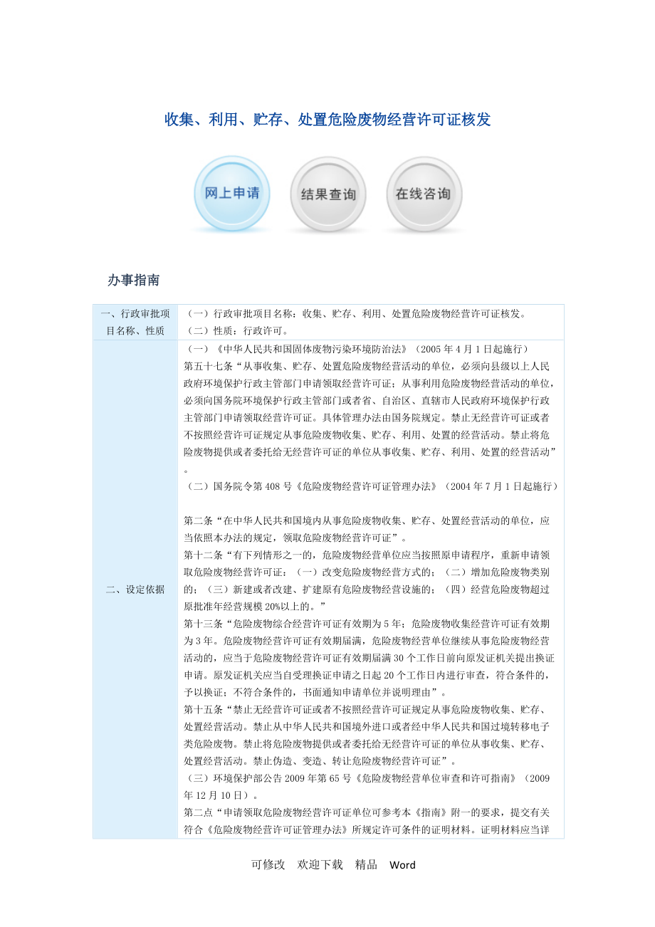 收集、利用、贮存、处置危险废物经营许可证核发指南_第1页