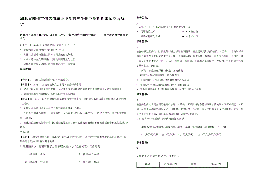 湖北省随州市何店镇职业中学高三生物下学期期末试卷含解析_第1页