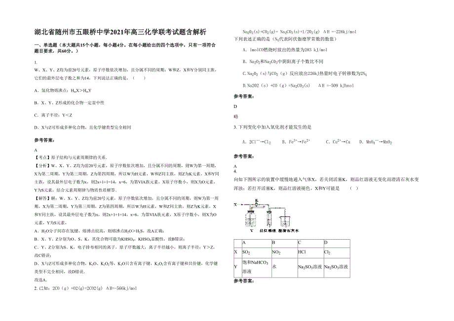 湖北省随州市五眼桥中学2021年高三化学联考试题含解析_第1页