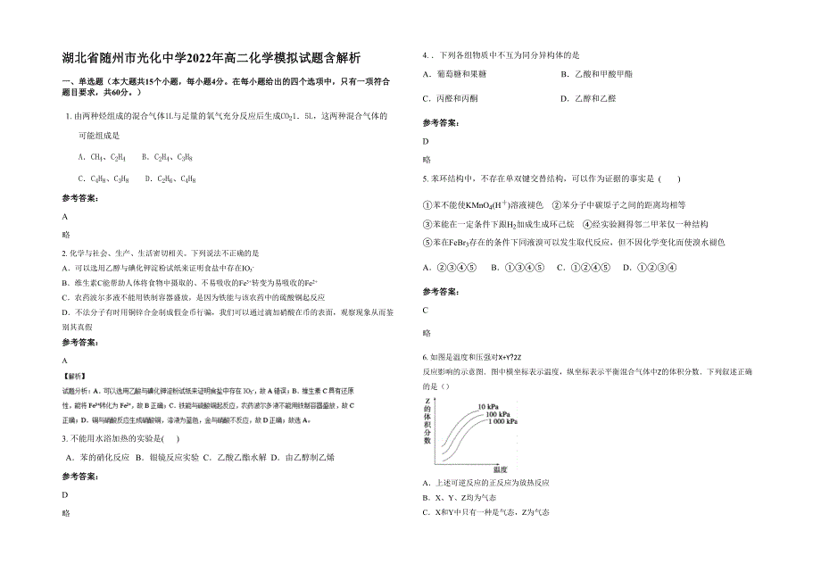 湖北省随州市光化中学2022年高二化学模拟试题含解析_第1页