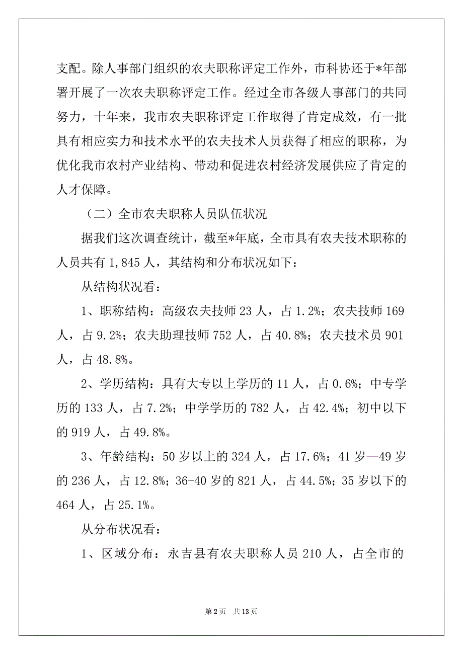 全市农民技术人员职称评定工作的调查与思考_第2页