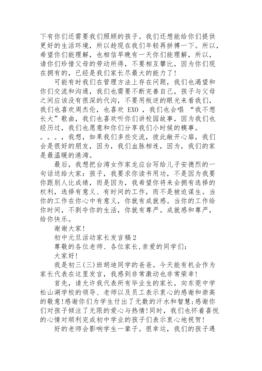 初中元旦活动家长发言稿范文5篇_第2页