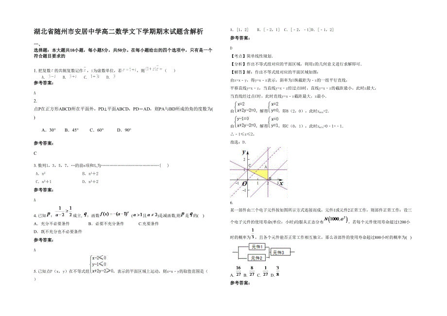 湖北省随州市安居中学高二数学文下学期期末试题含解析_第1页