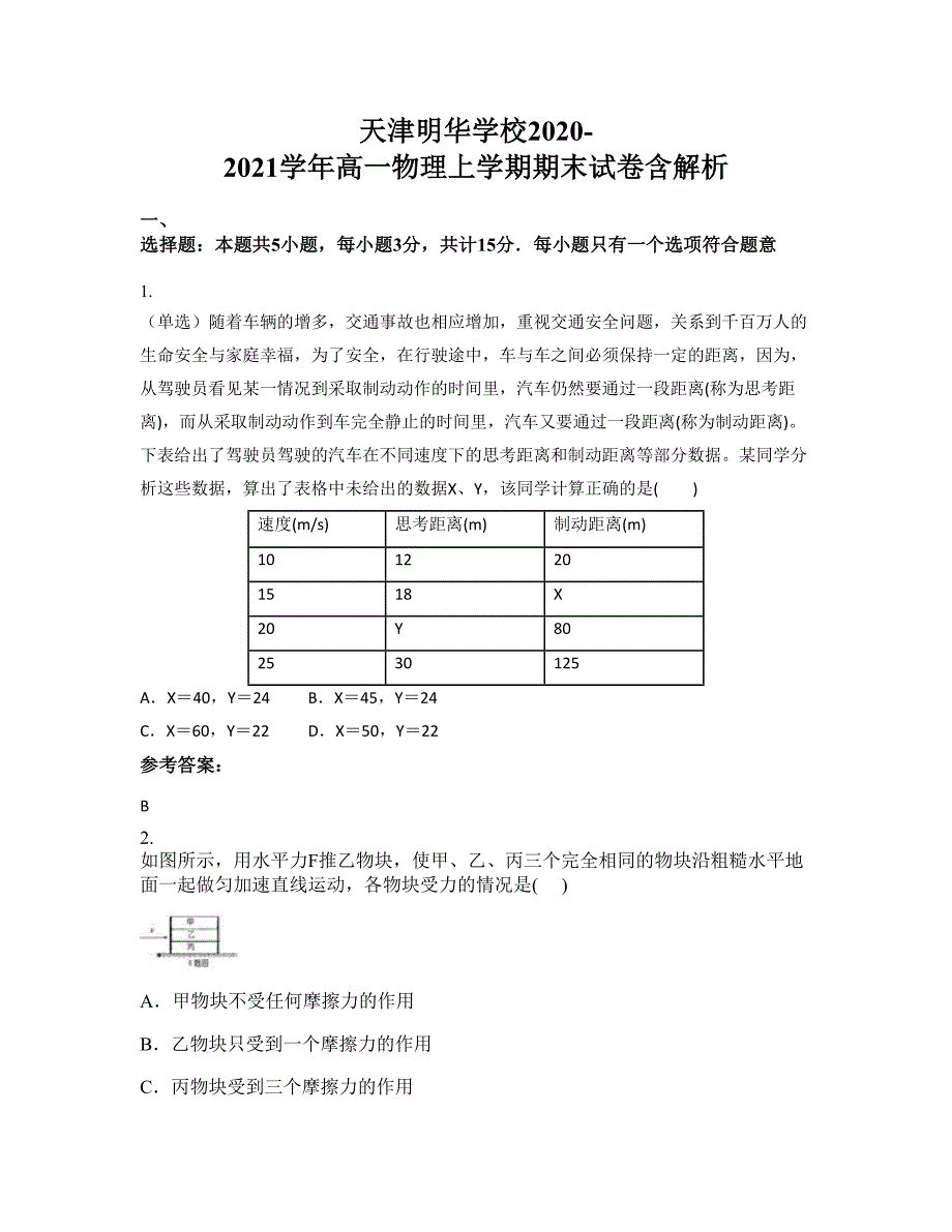 天津明华学校2020-2021学年高一物理上学期期末试卷含解析_第1页