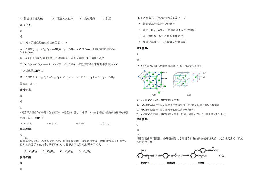 湖北省随州市三里岗镇中学2021-2022学年高二化学模拟试题含解析_第2页