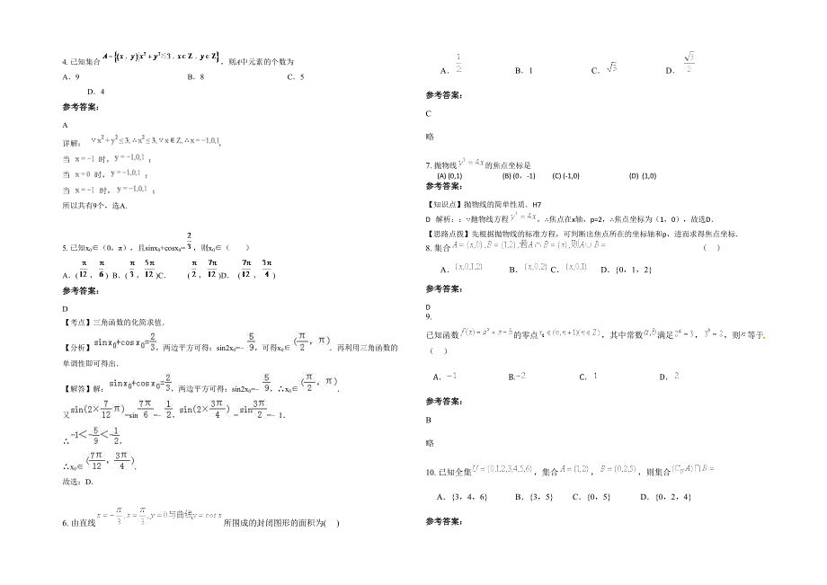 湖北省荆门市洋县实验学校高三数学文下学期期末试题含解析_第2页