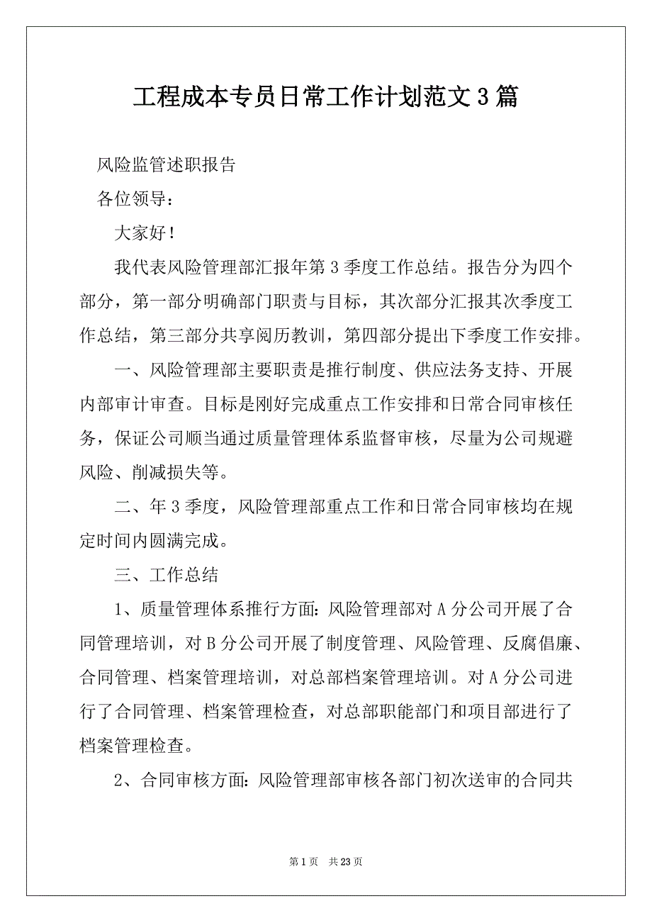 工程成本专员日常工作计划范文3篇_第1页