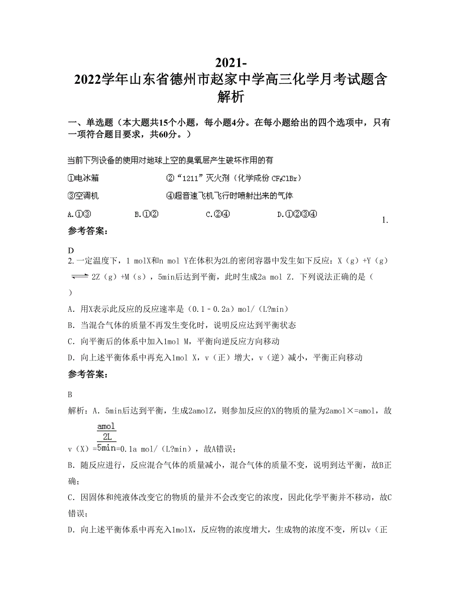 2021-2022学年山东省德州市赵家中学高三化学月考试题含解析_第1页