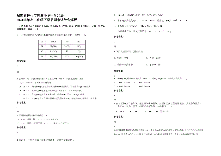 湖南省怀化市黄壤坪乡中学2020-2021学年高二化学下学期期末试卷含解析_第1页